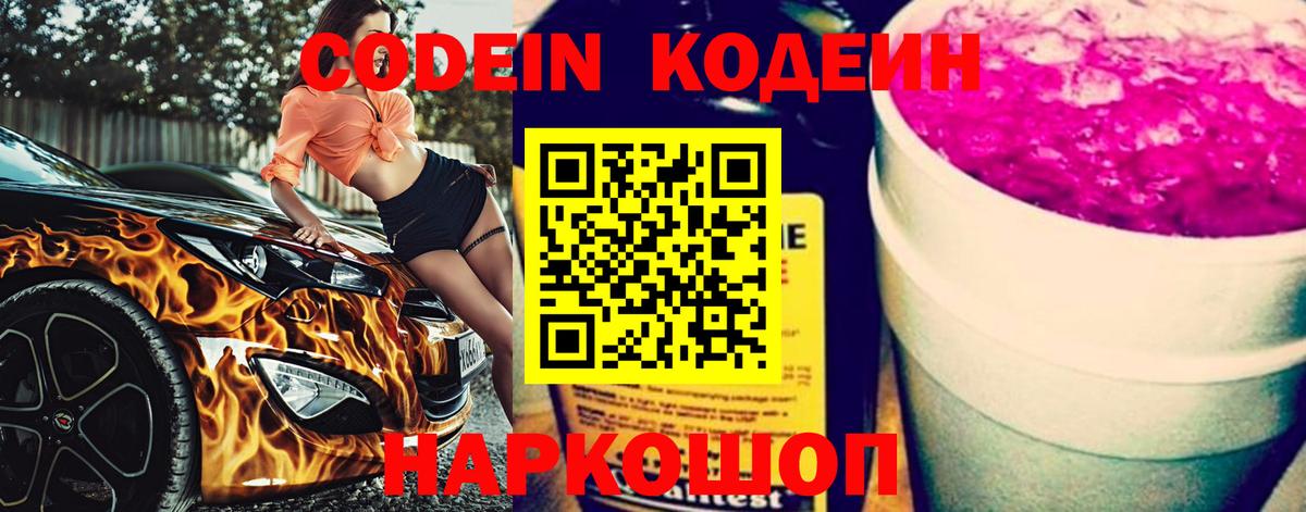 Сосновый Бор  Codein Purple Drank  Кодеиновый сироп Lean напиток Lean (лин)  Вход с VPN 